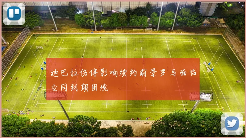 迪巴拉伤停影响续约前景罗马面临合同到期困境