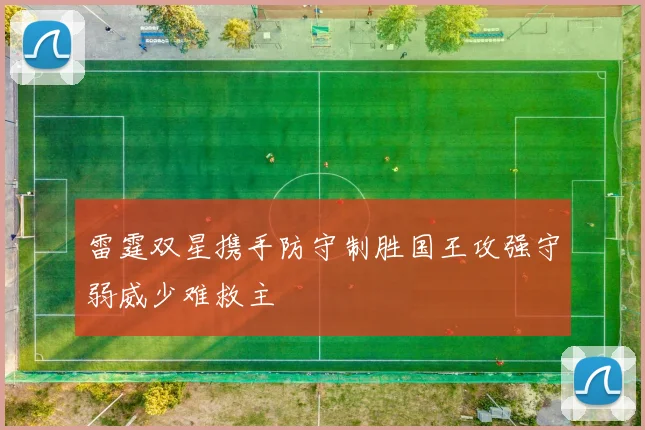雷霆双星携手防守制胜国王攻强守弱威少难救主