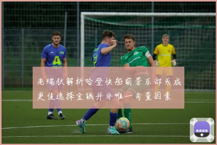 老瑞秋解析哈登快船前景东部或成更佳选择金钱并非唯一考量因素