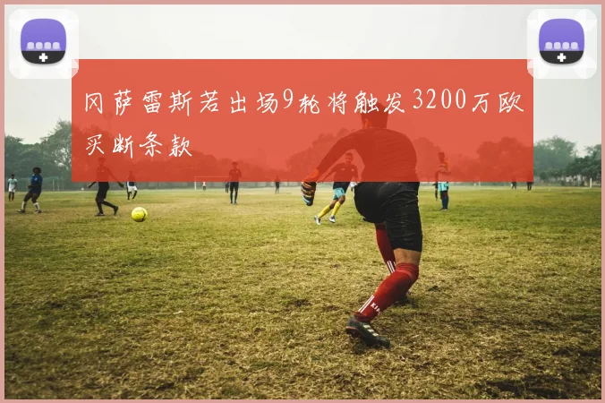 冈萨雷斯若出场9轮将触发3200万欧买断条款